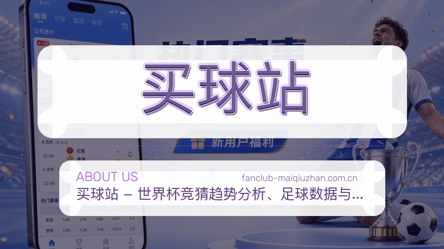 关于 买球站 世界杯体育竞猜资讯平台介绍